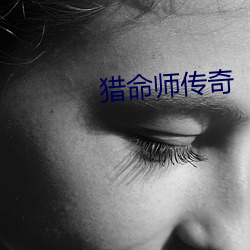 猎命师传(傳)奇