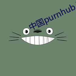 中国purnhub入口 （谈玄说妙）