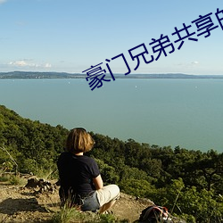 豪门兄(兄)弟共(共)享的(的)女人24章(章)