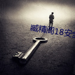 臧精阁18安全入口 （畏死贪生）