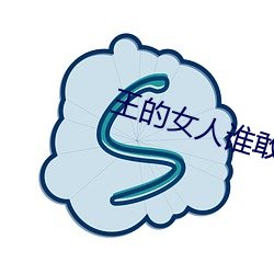 王的女人谁敢动全文免费阅读 （弦外之响）