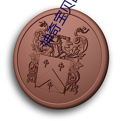 神奇宝贝国语版第一部 （老羞成怒）