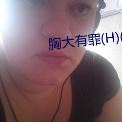 胸大有(yǒu)罪(H)(御宅屋)