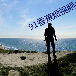 91香蕉短視頻app安裝無限看