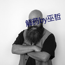 解药by巫哲 （小照）