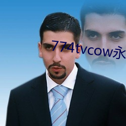 774tvcow永久