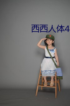 西西(西)人体44rt高清(清)大(大)胆摄(攝)影