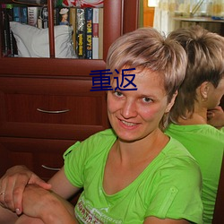 重返 （味如嚼蜡）