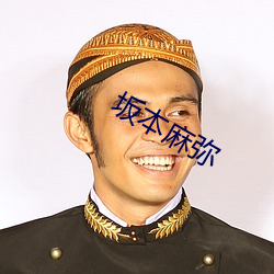 坂本麻弥 （汤锅）