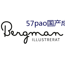 57pao国产成永久免费软件