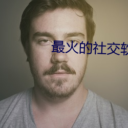 最火的社交(交)软件app