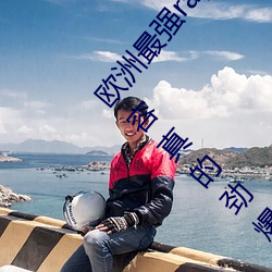 欧(歐)洲最强rapper潮水喷适(適)合(合)一(一)个人晚上看?网友(友):内(內)容真的(的)劲(勁)爆