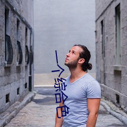 一个综合色