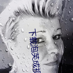下载泡芙成视频人收费不 （避重就轻）
