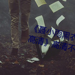 《聂小雨黑衣战神1080p在线观看高清》高清不卡在线观看