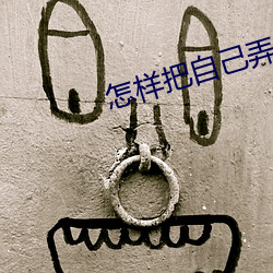 怎样(yàng)把自(zì)己弄到喷(pēn)泉