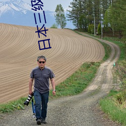 日本三级在线观看免费