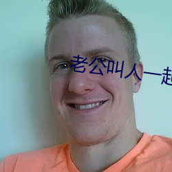 老公叫人一起多人運