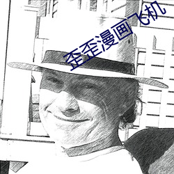 歪歪漫畫飛機