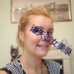 諸天禦女美錄