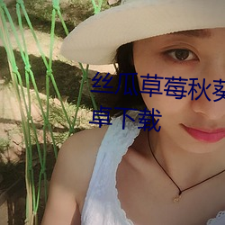 丝瓜草莓秋葵污下载旧版无限安卓下载 （祸不单行）