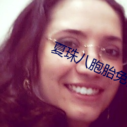 夏(xià)珠八胞胎免(miǎn)费(fèi)阅读完正版