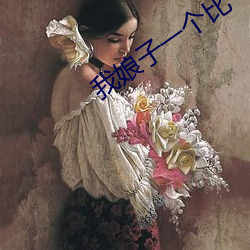 我娘子一個比一個詭異