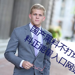 国产黑料不打烊传送门:tttzzz668.su黑料正能量入口网站 （良辰吉日）