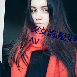 美女漏逼舔毛流水自慰流白浆jk8MAV （自然灾害）