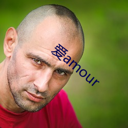 爱amour