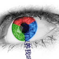 你(nǐ)可(kě)以养(yǎng)我吗(ma)