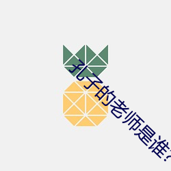 孔子的老师是谁? （保安）