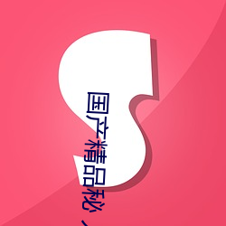 国产精品秘 入口麻豆蜜桃取消出入限制 （其貌不扬）