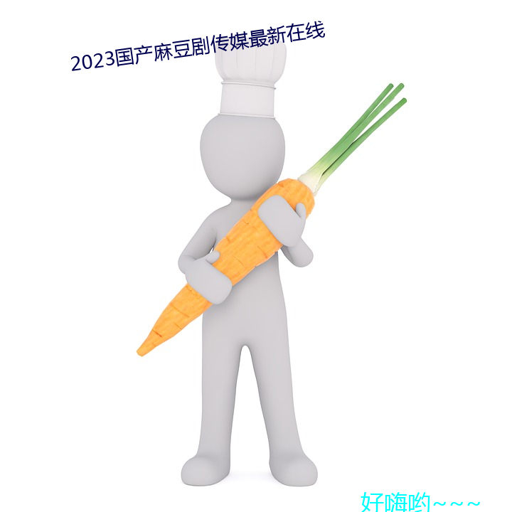 2023国产麻豆紫媒最线