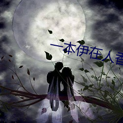 一本伊在(zài)人香(xiāng)蕉(jiāo)线观新在线