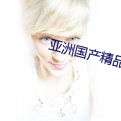 亚洲国产精品久久艾草纯爱(ài)