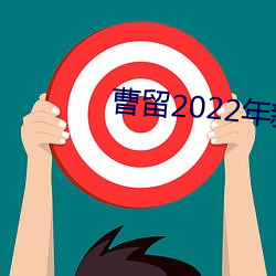 曹留2022年新一二三四五六三 （风花雪月）