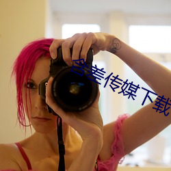 含差传媒下载 （金辉玉洁）
