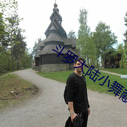 斗罗大陆(陸)小舞献祭(祭)