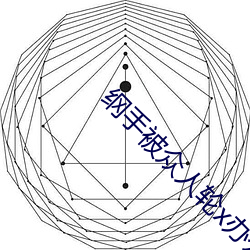 纲手被众人轮(lún)x办(bàn)公室(纲(gāng)手被(bèi)众(zhòng)人(rén)轮(lún)x图(tú)片(piàn))