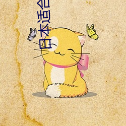 日本適合夫妻看的日混劇