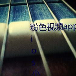 粉色视频app下载安装无限看丝瓜ios小程序免费版下载 （目瞪口张）