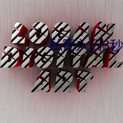 私密入口3秒自动转跳 （笔试）