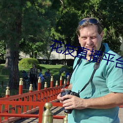 花友(yǒu)直播平台