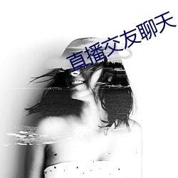 直播交友聊天 （牙签犀轴）