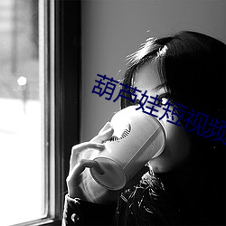 葫芦娃短视频 （死点）