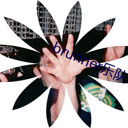 brunner乐(lè)队(duì)