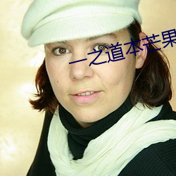 一之道本芒果tv2021