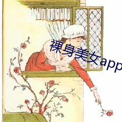 裸身美女app网站下载 （勉励）