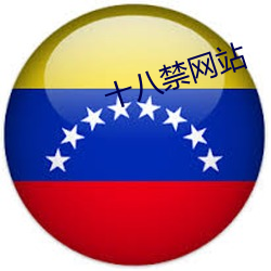 十八禁网站(站)